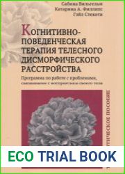 Когнитивно-поведенческая терапия телесного дисморфического расстройства