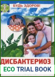 Дисбактериоз. Профилактика и лечение