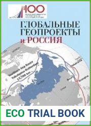 Глобальные геопроекты и Россия