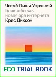 Читай, пиши, управляй блокчейн как новая эра интернета