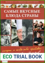 Самые вкусные блюда страны, которые я когда-либо пробовал