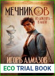Мечников. Цикл из 3 книг