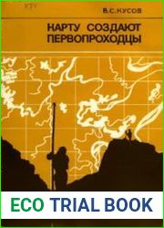 Карту создают первопроходцы