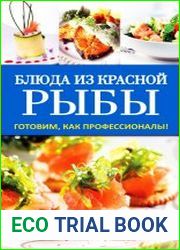 Блюда из красной рыбы. Готовим как профессионалы!