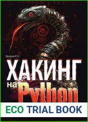 Хакинг на Python + виртуальный диск с кодом