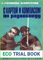 С картой и компасом - по радиоследу. Соревнования по радиоориентированию