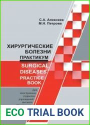 Хирургические болезни. Практикум. Surgical diseases. Practice book