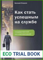 Как стать успешным на службе – государственной или корпоративной