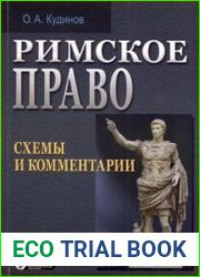 Римское право. Схемы и комментарии
