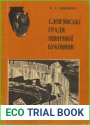 Слов|янські гради Північної Буковини