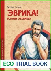 Эврика! История Архимеда