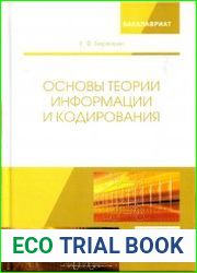 Основы теории информации и кодирования
