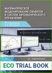 Математическое моделирование объектов и систем автоматического управления