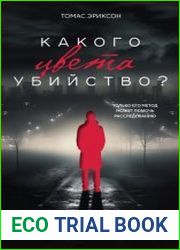Какого цвета убийство?