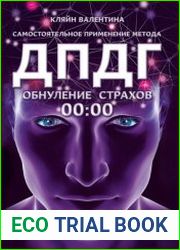 Обнуление страхов. Самостоятельное применение метода ДПДГ