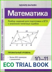 Математика. Разбор заданий для подготовки к ЕГЭ с анализом типичных ошибок. 10-11 классы. Профильный уровень, Изд. 2-е, доп.