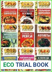 Серия "1000 и один рецепт" в 23 книгах