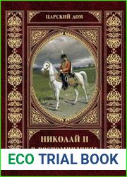 Николай II в воспоминаниях и свидетельствах