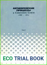 Антиеврейские процессы в Советском Союзе, 1969-1971. Документы и юридический комментарий. Том I