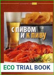 С пивом и к пиву