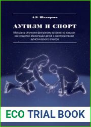 Аутизм и спорт. Методика обучения фигурному катанию на коньках как средство абилитации детей с расстройствами аутистического спектра
