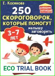 250 скороговорок, которые помогут малышу заговорить