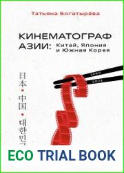 Кинематограф Азии Китай, Япония и Южная Корея