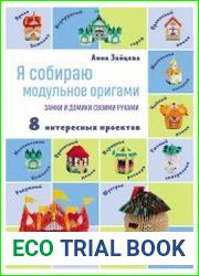 Я собираю модульное оригами. Замки и домики своими руками