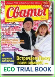 Сваты