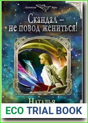 Скандал – не повод жениться!