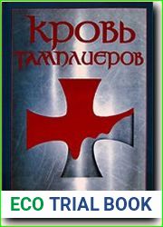 Кровь тамплиеров