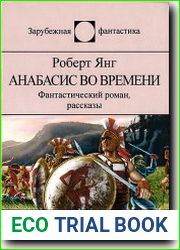 Анабасис во времени