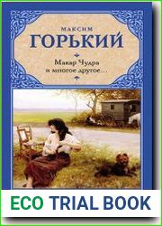 Макар Чудра и многое другое