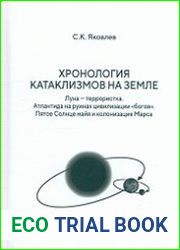 Хронология катаклизмов на Земле. Луна - террористка. Атлантида на руинах цивилизации богов. Пятое Солнце майя и колонизация Марса