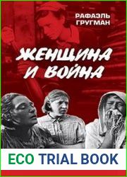 Женщина и война. От любви до насилия