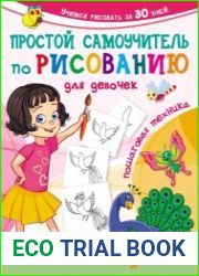 Простой самоучитель по рисованию для девочек. Пошаговая техника