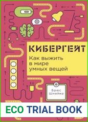 Кибергейт Как выжить в мире умных вещей. Интересные факты о том, как устройства, подключенные к интернету, создают новые возможности для атак