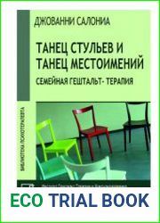 Танец стульев и танец местоимений. Семейная гештальт-терапия