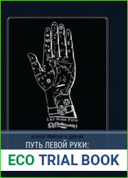 Путь левой руки. Философия и практика