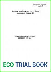 Технико-экономические показатели работы объединения ЗИЛ за 1987- 1991гг.