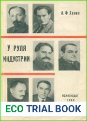 У руля индустрии (Документальные очерки)