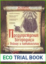 Предупреждения Богородицы о войнах и катаклизмах
