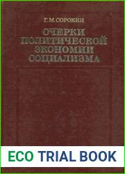 Очерки политической экономии социализма