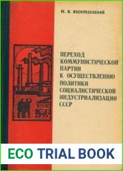Переход коммунистической партии к осуществлению политики социалистической индустриализации СССР (1925-1927)