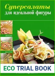 Суперсалаты для идеальной фигуры