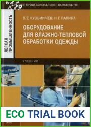 Оборудование для влажно-тепловой обработки одежды