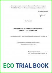 Образ России во внешнеполитическом дискурсе китайских СМИ