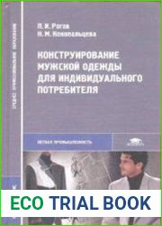 Конструирование мужской одежды для индивидуального потребителя