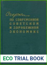 Очерки по современной советской и зарубежной экономике. Выпуск III