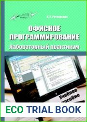 Офисное программирование. Лабораторный практикум